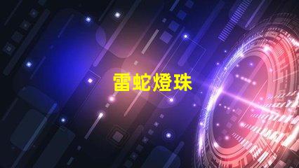 雷蛇燈珠
