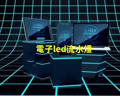 電子led流水燈