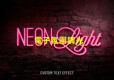 電子氛圍調光