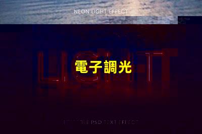 電子調光