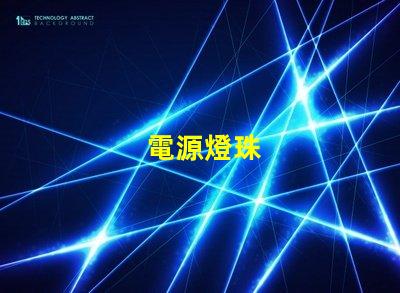 電源燈珠