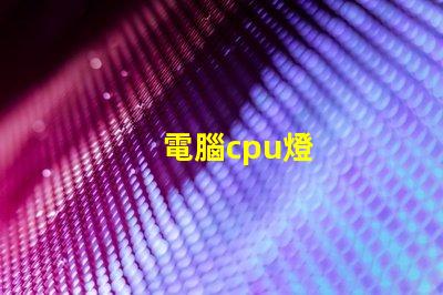 電腦cpu燈