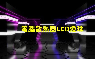 電腦散熱器LED燈珠