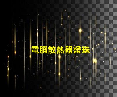 電腦散熱器燈珠