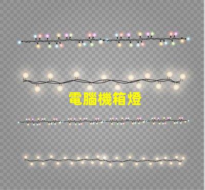 電腦機箱燈