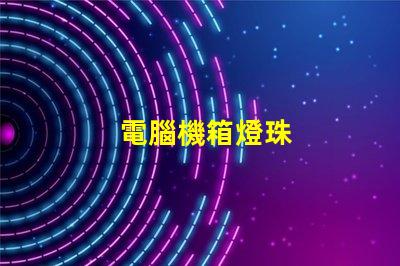 電腦機箱燈珠