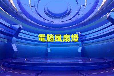 電腦風扇燈
