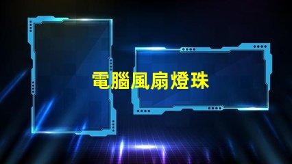 電腦風扇燈珠