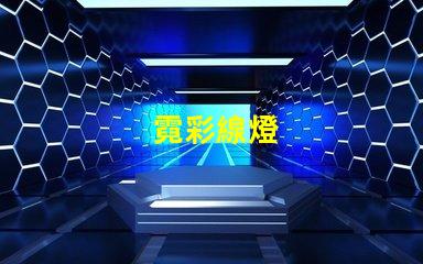 霓彩線燈