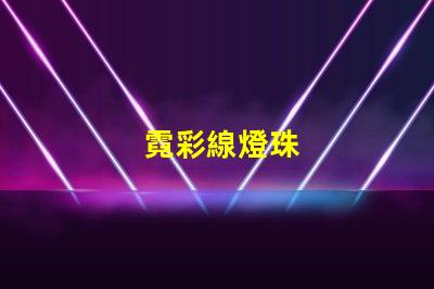 霓彩線燈珠