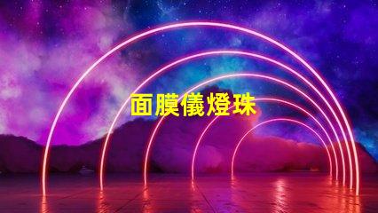 面膜儀燈珠