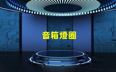 音箱燈圈