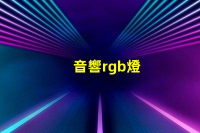 音響rgb燈