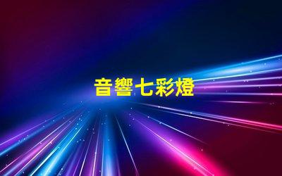 音響七彩燈