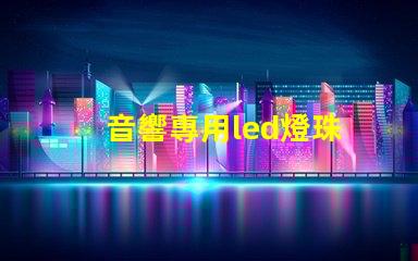 音響專用led燈珠