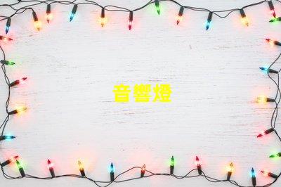 音響燈