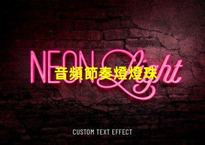音頻節奏燈燈珠