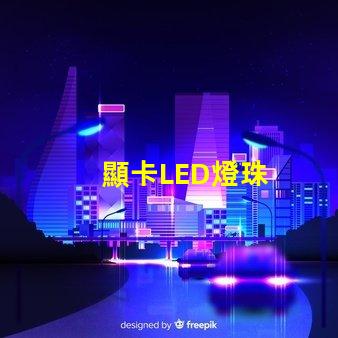 顯卡LED燈珠