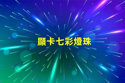 顯卡七彩燈珠