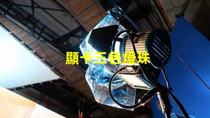 顯卡三色燈珠