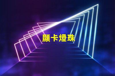 顯卡燈珠