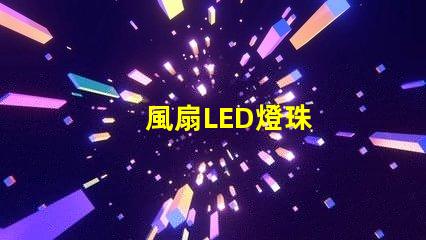 風扇LED燈珠