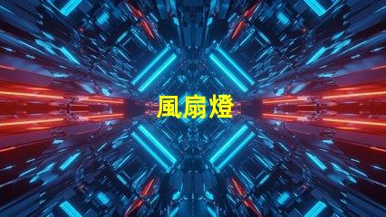 風扇燈