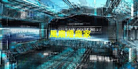 風扇燈廠家