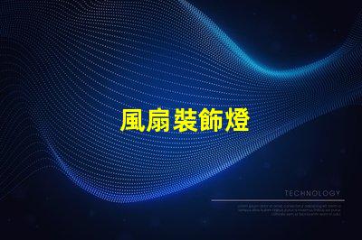 風扇裝飾燈
