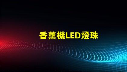 香薰機LED燈珠