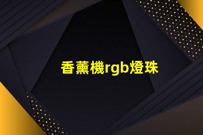 香薰機rgb燈珠