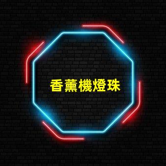 香薰機燈珠