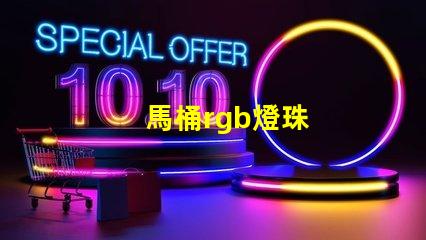 馬桶rgb燈珠