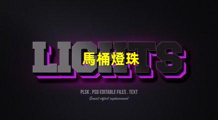 馬桶燈珠