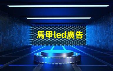 馬甲led廣告