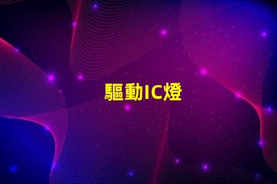 驅動IC燈