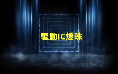 驅動IC燈珠
