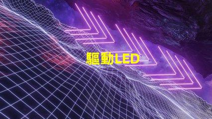 驅動LED