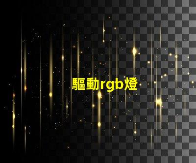 驅動rgb燈