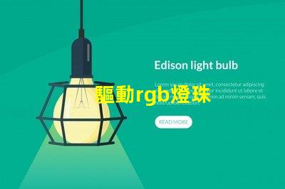 驅動rgb燈珠