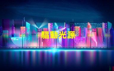 驅動光源