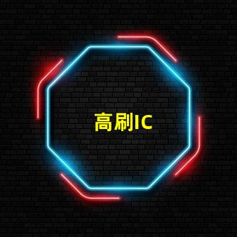 高刷IC