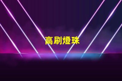 高刷燈珠