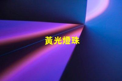 黃光燈珠