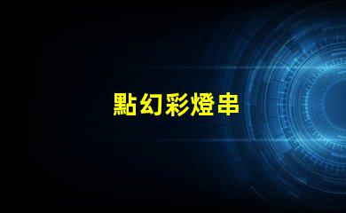 點幻彩燈串
