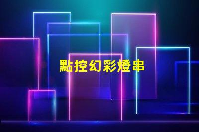 點控幻彩燈串