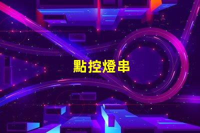 點控燈串