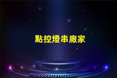 點控燈串廠家