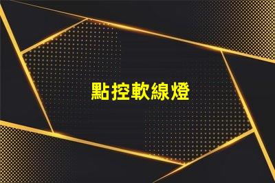 點控軟線燈