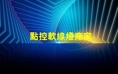 點控軟線燈廠家